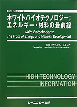 【中古】 ホワイトバイオテクノロジー エネルギー・材料の最前線 (地球環境シリーズ)
