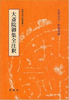【中古】 和歌文学注釈叢書2 大斎院御集全注釈