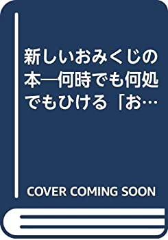 【中古】 新しいおみくじの本 何時でも何処でもひける「おみくじ」