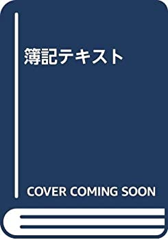 【中古】 簿記テキスト