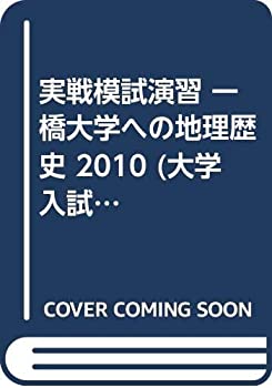 Rakuten - 【中古】 実戦模試演習 一橋大学への地理歴史 2010 (大学入試完全対策シリーズ)