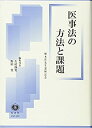 【中古】 医事法の方法と課題 植木哲先生還暦記念