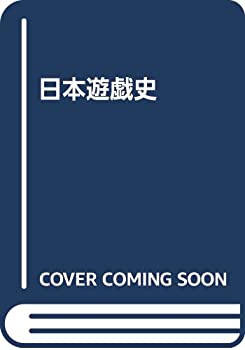 Rakuten - 【中古】 日本遊戯史