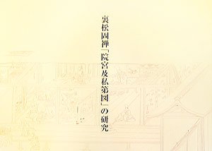 【中古】 裏松固禅「院宮及私第図」の研究