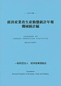Reissue Books - 【中古】 2019年 経済産業省生産動態統計年報 機械統計編
