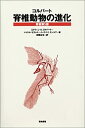 【中古】 脊椎動物の進化(3)