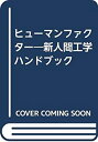 【中古】 ヒューマンファクター 新人間工学ハンドブック