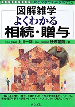 Rakuten - 【中古】 図解雑学 よくわかる相続・贈与 (図解雑学シリーズ)