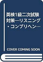 楽天AJIMURA-SHOP【中古】 英検1級 二次試験対策 リスニング・コンプリヘンション・テスト20日完成