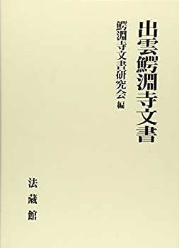 【中古】 出雲鰐淵寺文書