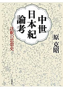 【中古】 中世日本紀論考 註釈の思想史