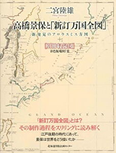 【中古】 高橋景保と「新訂万国全図」-新発見のアロウスミス方図-