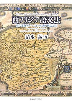 【中古】 西フリジア語文法 現代北海ゲルマン語の体系的構造記述
