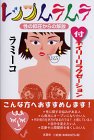 【中古】 レッツムラムラ 性の抑圧からの解放 付・デイリーリラクゼーション