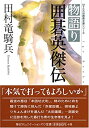 【中古】 物語り 囲碁英傑伝 (MYCOM囲碁文庫シリーズ)