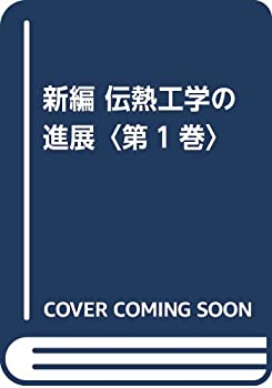 【中古】 新編 伝熱工学の進展 第1巻