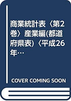 【状態】中古品（非常に良い）【メーカー名】経済産業統計協会【メーカー型番】【ブランド名】掲載画像は全てイメージです。実際の商品とは色味等異なる場合がございますのでご了承ください。【 ご注文からお届けまで 】・ご注文　：ご注文は24時間受け付けております。・注文確認：当店より注文確認メールを送信いたします。・入金確認：ご決済の承認が完了した翌日よりお届けまで2〜7営業日前後となります。　※海外在庫品の場合は2〜4週間程度かかる場合がございます。　※納期に変更が生じた際は別途メールにてご確認メールをお送りさせて頂きます。　※お急ぎの場合は事前にお問い合わせください。・商品発送：出荷後に配送業者と追跡番号等をメールにてご案内致します。　※離島、北海道、九州、沖縄は遅れる場合がございます。予めご了承下さい。　※ご注文後、当店よりご注文内容についてご確認のメールをする場合がございます。期日までにご返信が無い場合キャンセルとさせて頂く場合がございますので予めご了承下さい。【 在庫切れについて 】他モールとの併売品の為、在庫反映が遅れてしまう場合がございます。完売の際はメールにてご連絡させて頂きますのでご了承ください。【 初期不良のご対応について 】・商品が到着致しましたらなるべくお早めに商品のご確認をお願いいたします。・当店では初期不良があった場合に限り、商品到着から7日間はご返品及びご交換を承ります。初期不良の場合はご購入履歴の「ショップへ問い合わせ」より不具合の内容をご連絡ください。・代替品がある場合はご交換にて対応させていただきますが、代替品のご用意ができない場合はご返品及びご注文キャンセル（ご返金）とさせて頂きますので予めご了承ください。【 中古品ついて 】中古品のため画像の通りではございません。また、中古という特性上、使用や動作に影響の無い程度の使用感、経年劣化、キズや汚れ等がある場合がございますのでご了承の上お買い求めくださいませ。◆ 付属品について商品タイトルに記載がない場合がありますので、ご不明な場合はメッセージにてお問い合わせください。商品名に『付属』『特典』『○○付き』等の記載があっても特典など付属品が無い場合もございます。ダウンロードコードは付属していても使用及び保証はできません。中古品につきましては基本的に動作に必要な付属品はございますが、説明書・外箱・ドライバーインストール用のCD-ROM等は付属しておりません。◆ ゲームソフトのご注意点・商品名に「輸入版 / 海外版 / IMPORT」と記載されている海外版ゲームソフトの一部は日本版のゲーム機では動作しません。お持ちのゲーム機のバージョンなど対応可否をお調べの上、動作の有無をご確認ください。尚、輸入版ゲームについてはメーカーサポートの対象外となります。◆ DVD・Blu-rayのご注意点・商品名に「輸入版 / 海外版 / IMPORT」と記載されている海外版DVD・Blu-rayにつきましては映像方式の違いの為、一般的な国内向けプレイヤーにて再生できません。ご覧になる際はディスクの「リージョンコード」と「映像方式(DVDのみ)」に再生機器側が対応している必要があります。パソコンでは映像方式は関係ないため、リージョンコードさえ合致していれば映像方式を気にすることなく視聴可能です。・商品名に「レンタル落ち 」と記載されている商品につきましてはディスクやジャケットに管理シール（値札・セキュリティータグ・バーコード等含みます）が貼付されています。ディスクの再生に支障の無い程度の傷やジャケットに傷み（色褪せ・破れ・汚れ・濡れ痕等）が見られる場合があります。予めご了承ください。◆ トレーディングカードのご注意点トレーディングカードはプレイ用です。中古買取り品の為、細かなキズ・白欠け・多少の使用感がございますのでご了承下さいませ。再録などで型番が違う場合がございます。違った場合でも事前連絡等は致しておりませんので、型番を気にされる方はご遠慮ください。