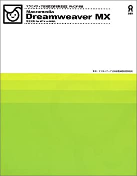  Macromedia Dreamweaver MX マクロメディア技術認定資格制度認定 MMCP準拠