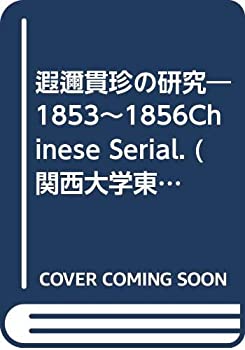 【中古】 遐邇貫珍の研究 1853~1856Chinese Serial. (関西大学東西学術研究所研究叢刊)