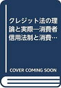 【中古】 クレジット法の理論と実際 消費者信用法制と消費者信用情報(3)