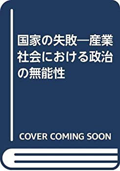 【中古】 国家の失敗 産業社会における政治の無能性
