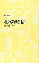 【中古】 北の釣り余情 (つり人ノベルズ)(3)