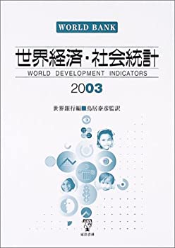 Rakuten - 【中古】 世界経済・社会統計 2003