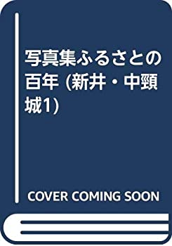 【中古】 写真集ふるさとの百年 (新井・中頸城1)