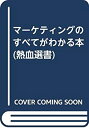 【中古】 マーケティングのすべてがわかる本 (熱血選書)