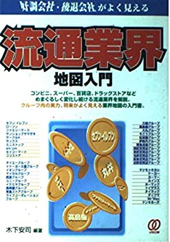 【中古】 流通業界地図入門 好調会社・後退会社がよく見える