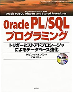 【中古】 Oracle PL SQLプログラミング トリガーとストアドプロシージャによるデータベース強化 (Database developer’s guide)
