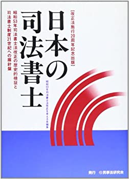 樂天商城 - 【中古】 日本の司法書士 昭和53年司法書士法改正の歴史的検証と司法書士制度21世紀への羅針盤