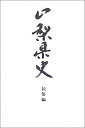 【中古】 山梨県史 民俗編