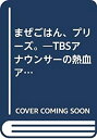 【中古】 まぜごはん プリーズ。 TBSアナウンサーの熱血アメリカ体験記 (CAT BOOKS 13)