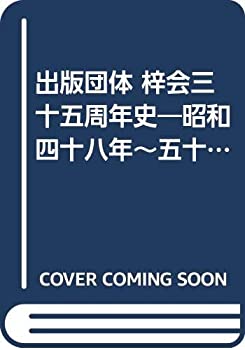 【中古】 出版団体 梓会三十五周年史 昭和四十八年~五十七年