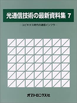 【中古】 光通信技術の最新資料集 7 ユビキタス時代の通信インフラ