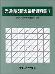 【中古】 光通信技術の最新資料集 7 ユビキタス時代の通信インフラ