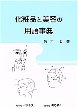 楽天AJIMURA-SHOP【中古】 化粧品と美容の用語事典