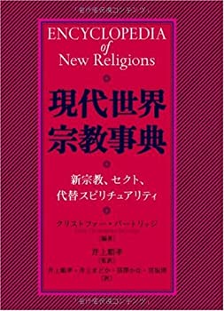 【中古】 現代世界宗教事典 新宗教、セクト、代替スピリチュアリティ