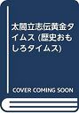 【中古】 太閤立志伝黄金タイムス (歴史おもしろタイムス)