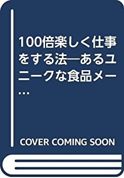【中古】 100倍楽しく仕事をする法 あるユニークな食品メーカーの理念を観る (実用マンガシリーズ)