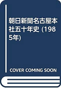 【中古】 朝日新聞名古屋本社五十年史 (1985年)