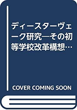 【中古】 ディースターヴェーク研究 その初等学校改革構想とプロイセン議会 (1984年)