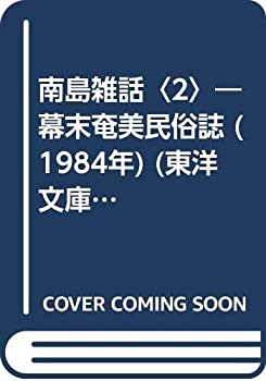 樂天商城 - 【中古】 南島雑話 2 幕末奄美民俗誌 (1984年) (東洋文庫 432 )