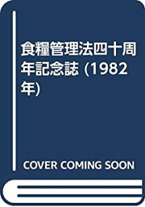 【中古】 食糧管理法四十周年記念誌 (1982年)