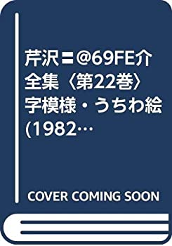 【中古】 芹沢 @69FE介全集 第22巻 字模様・うちわ絵 (1982年)