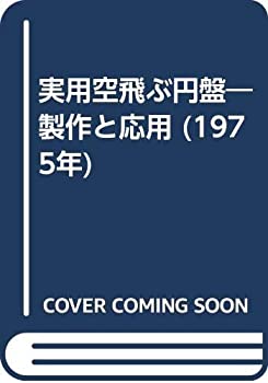 樂天商城 - 【中古】 実用空飛ぶ円盤 製作と応用 (1975年)