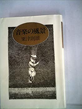 【中古】 音楽の風景 (1980年)