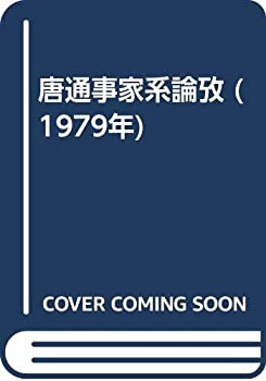 【中古】 唐通事家系論攷 (1979年)