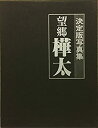 【中古】 望郷樺太 写真集 (1979年)